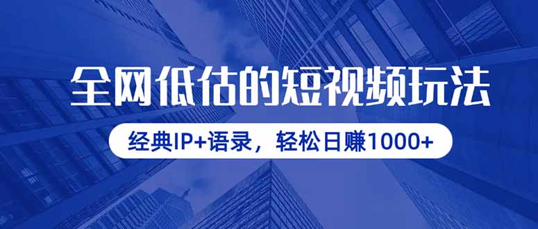 全网低估的短视频玩法，经典IP+语录，轻松日赚1000+-知识星球