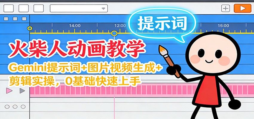 12月火柴人动画教学:Gemini 提示词+图片视频生成+剪辑实操,0基础快速上手-知识星球