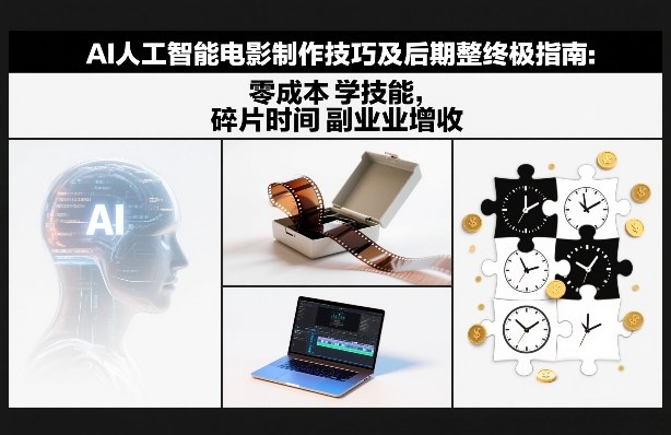 AI人工智能电影制作技巧及后期完整终极指南:零成本学技能,碎片时间副业增收-知识星球