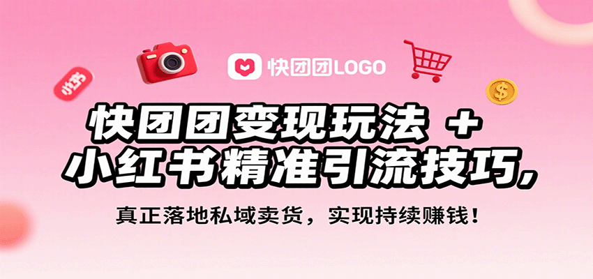 快团团变现玩法+小红书精准引流技巧，真正落地私域卖货，一年从0做到月入3万+-知识星球
