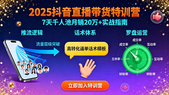 2025抖音直播带货特训:推流逻辑、话术体系、罗盘运营,7天千人池月销20万+-知识星球
