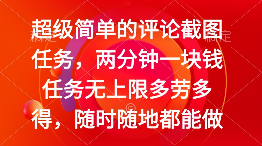 简单的评论截图任务，两分钟一块钱 任务无上限多劳多得，随时随地都能做-小禾网创