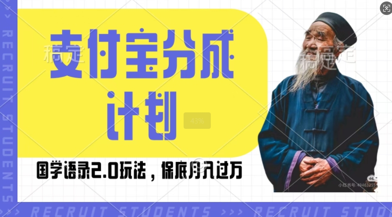 支付宝分成计划国学语录2.0玩法，撸生活号收益，操作简单，保底月入过W【揭秘】-小禾网创