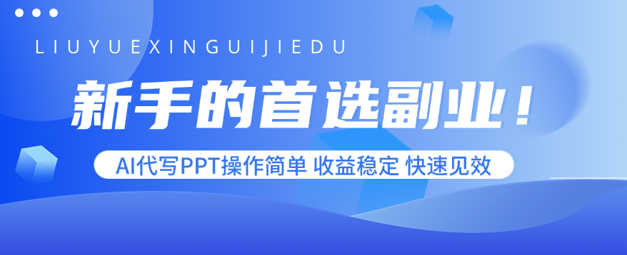 新手的首选副业！AI代写PPT操作简单，收益稳定，快速见效-知识星球