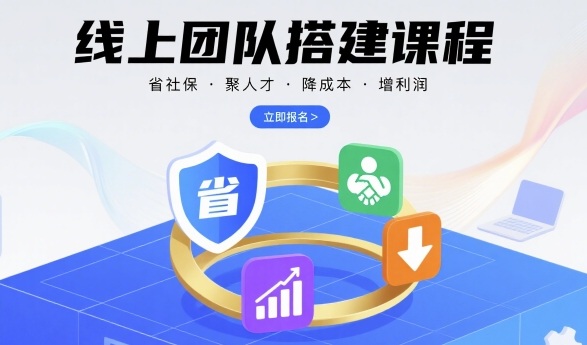 线上团队搭建课程，省社保，聚人才，降成本，增利润，团队管理必看-知识星球