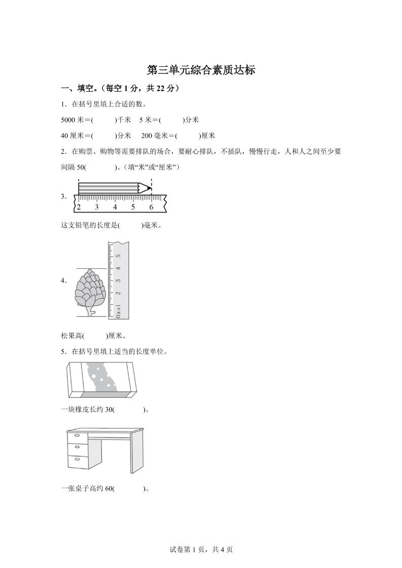 青岛63版数学二年级下册第三单元《毫米、分米、千米的认识》单元测试卷-知识星球