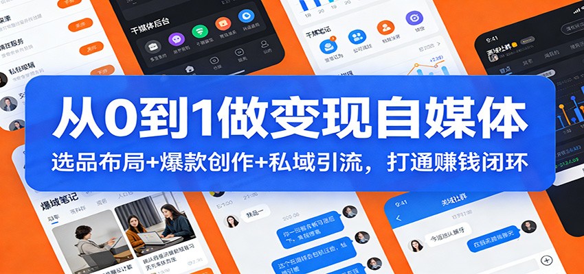 从0到1做变现自媒体：选品布局+ 爆款创作+私域引流，打通赚钱闭环-知识星球