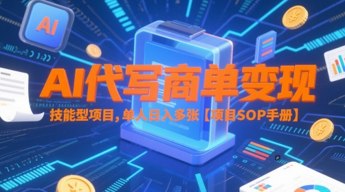AI代写商单变现，技能型项目，单人日入多张 【项目SOP手册】-知识星球