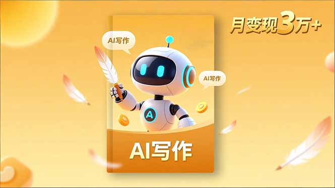 内容创作高阶课，人设打造，表达挖掘，AI写作，流量密码，月变现3万+-知识星球