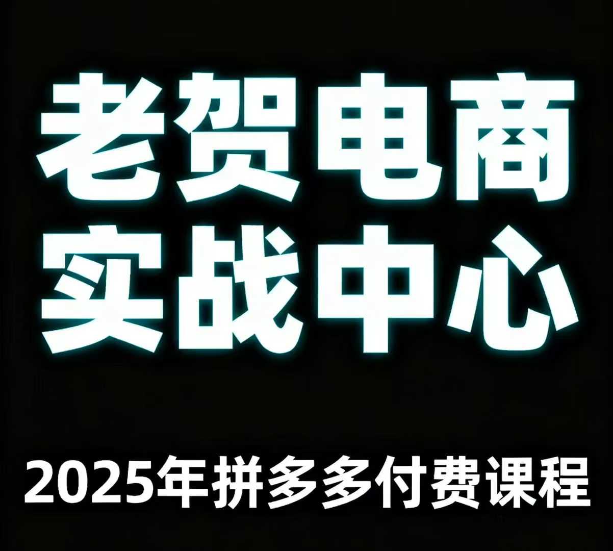 老贺电商2025年拼多多付费课程,用通俗易懂的方法告诉你多多怎么玩-知识星球