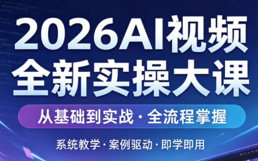 2026AI视频全新实操大课-知识星球
