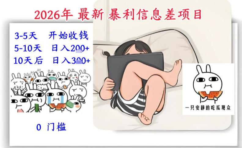 2026年最新暴利信息差项目:3-5天开始收米,10天后稳定3张,0门槛,每天两三个小时搞定-知识星球