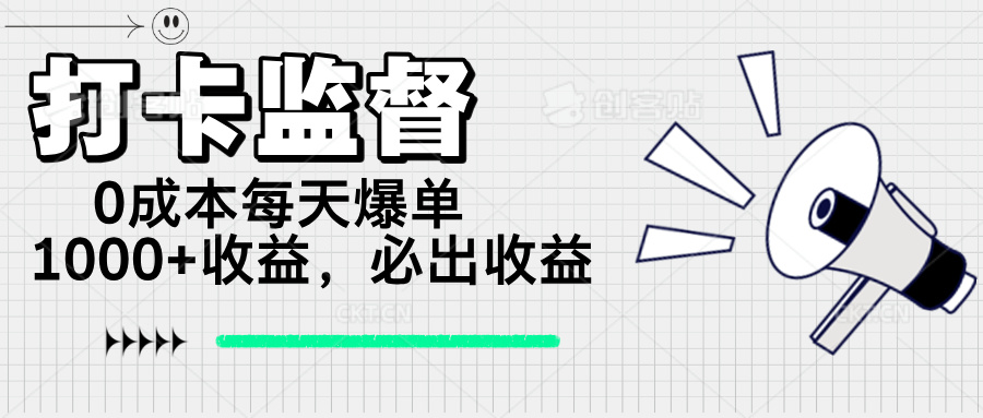 打卡监督项目，0成本每天爆单1000+，做就必出收益-小禾网创