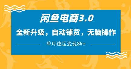 闲鱼电商3.0,全新升级,自动铺货,无脑操作,单月稳定变现8k+【揭秘】-知识星球
