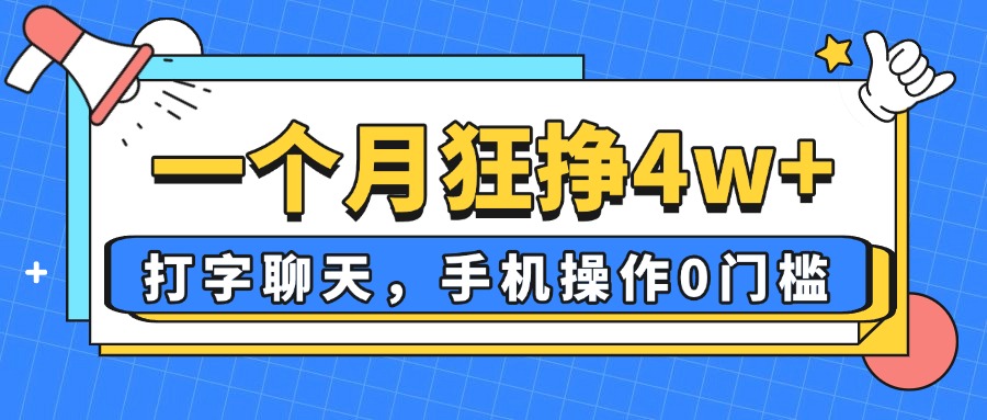一个月狂挣4w+,打字聊天,手机操作0门槛,新手小白都能做!-知识星球