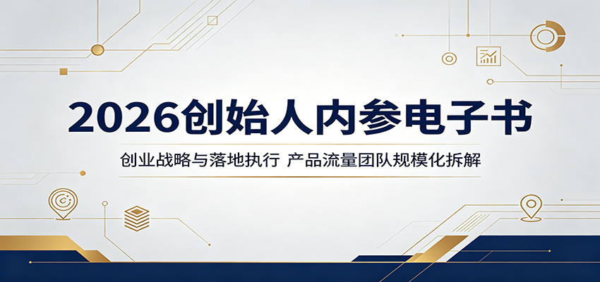 2026创始人内参电子书：创业战略与落地执行，产品流量团队规模化拆解-知识星球