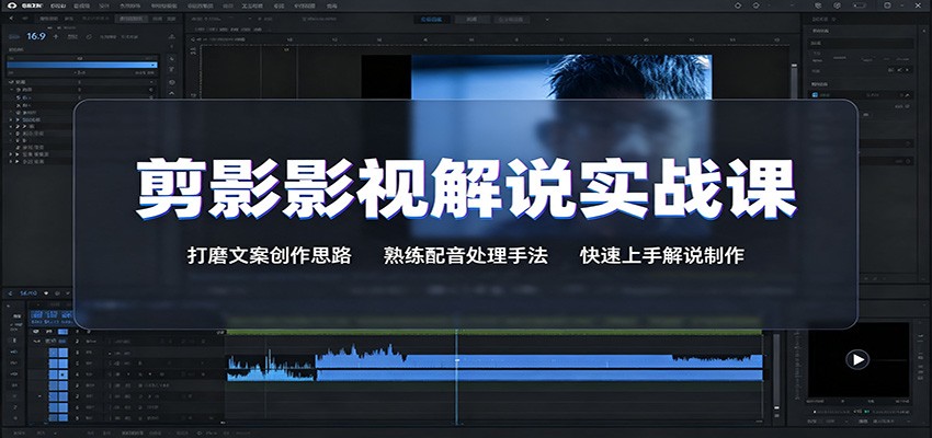 剪影影视解说实战课：打磨文案创作思路，熟练配音处理手法，快速上手解说制作-知识星球