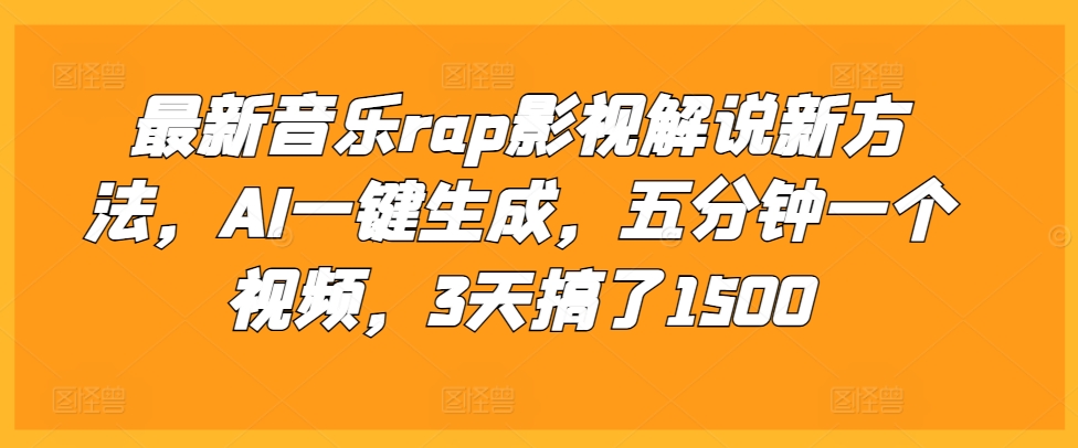 最新音乐rap影视解说新方法，AI一键生成，五分钟一个视频，3天搞了1500【揭秘】-小禾网创