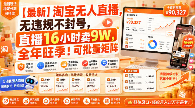 【最新】淘宝无人直播，无违规不封号，直播16小时卖9W，全年旺季！可批量矩阵【揭秘】-知识星球
