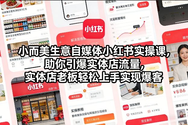 小而美生意自媒体小红书实操课，助你引爆实体店流量，实体店老板轻松上手实现爆客-知识星球