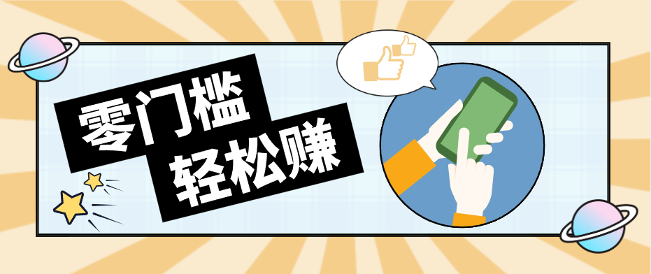 快手拉新副业：0成本日收益100+，一部手机从零到一带你赚赚零花钱-知识星球
