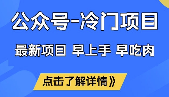 公众号冷门赛道，早上手早吃肉，单月轻松稳定变现1W【揭秘】-小禾网创