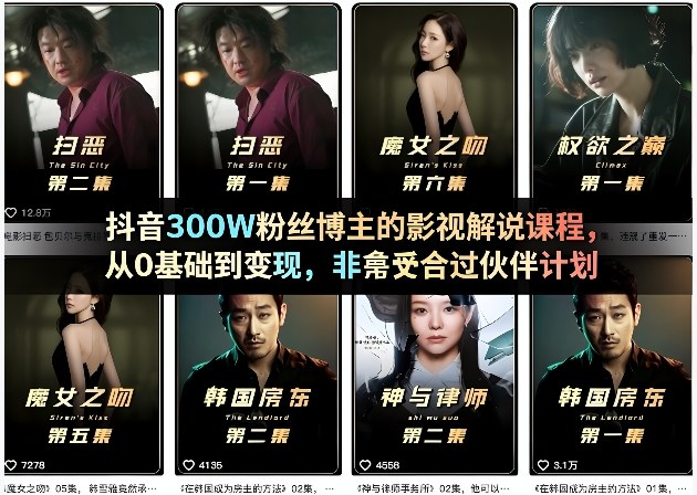 抖音300W粉丝博主的影视解说课程，从0基础到变现，非常适合过伙伴计划-知识星球