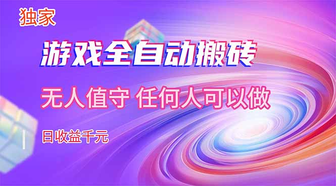 【独家技术】游戏全自动搬砖,日收益千元,长期稳定的副业项目!-知识星球