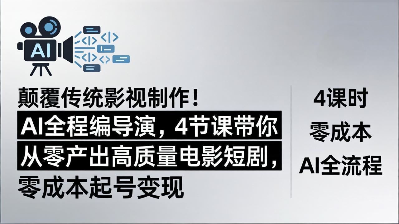 颠覆传统影视制作！AI全程编导演，4节课带你从零产出高质量电影短剧，零成本起号变现-知识星球