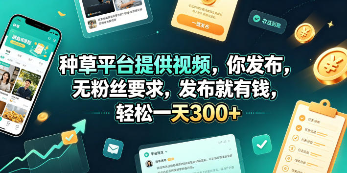 种草平台提供视频，你发布，无粉丝要求，发布就有钱，轻松一天300+【揭秘】-知识星球