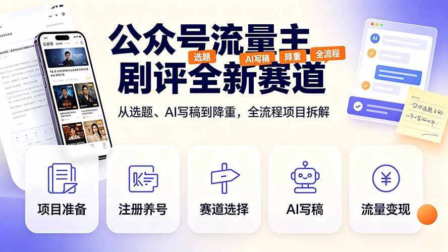 公众号流量主剧评全新赛道，从选题、AI写稿到降重，全流程项目拆解-知识星球