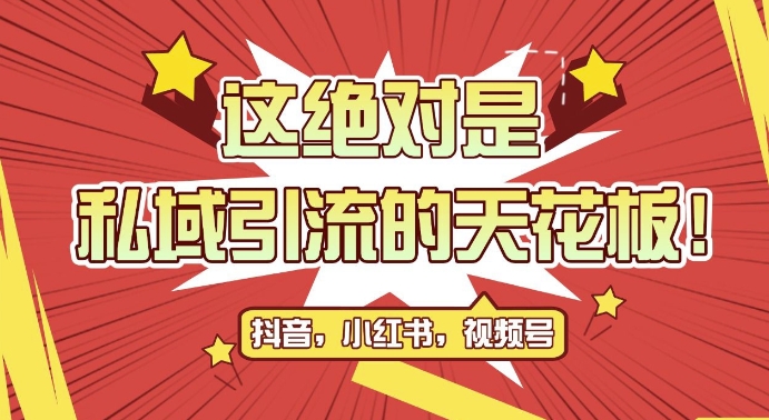 最新首发全平台引流玩法，公域引流私域玩法，轻松获客500+，附引流脚本，克隆截流自热玩法【揭秘】-小禾网创