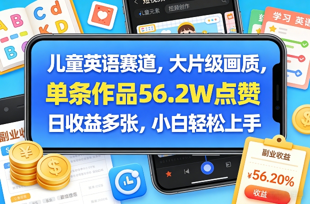 儿童英语赛道，大片级画质，单条作品56.2W点赞，日收益多张，小白轻松上手-知识星球