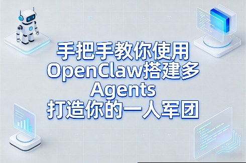 手把手教你使用OpenClaw搭建多Agents打造你的一人军团-知识星球