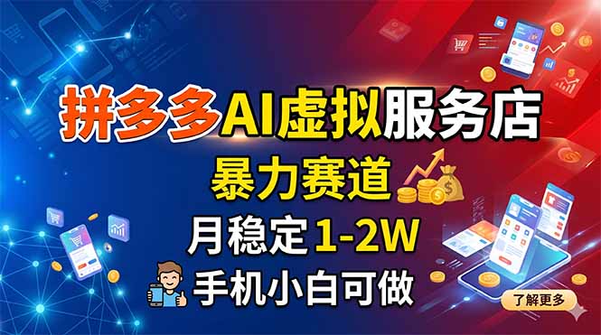 拼多多AI虚拟服务店，暴力赛道，月稳定1-2W，手机小白可做-知识星球