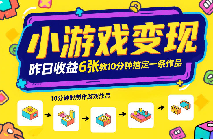 小游戏变现，昨日收益6张！游戏发行计划教你10分钟搞定一条作品-知识星球
