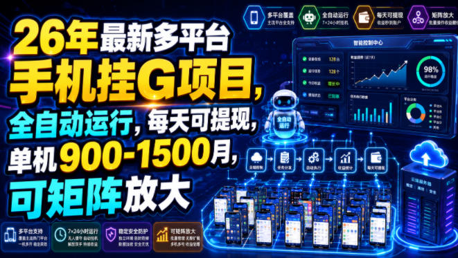 26年最新多平台手机挂G项目，全自动运行，每天可提现，单机900-1500月，可矩阵放大【揭秘】-知识星球