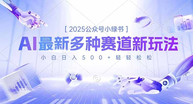 2025公众号小绿书，最新多种赛道新玩法，小白日入500+轻轻松松-知识星球