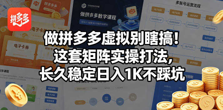 做拼多多虚拟别瞎搞！这套矩阵实操打法，长久稳定日入1K不踩坑【揭秘】-知识星球
