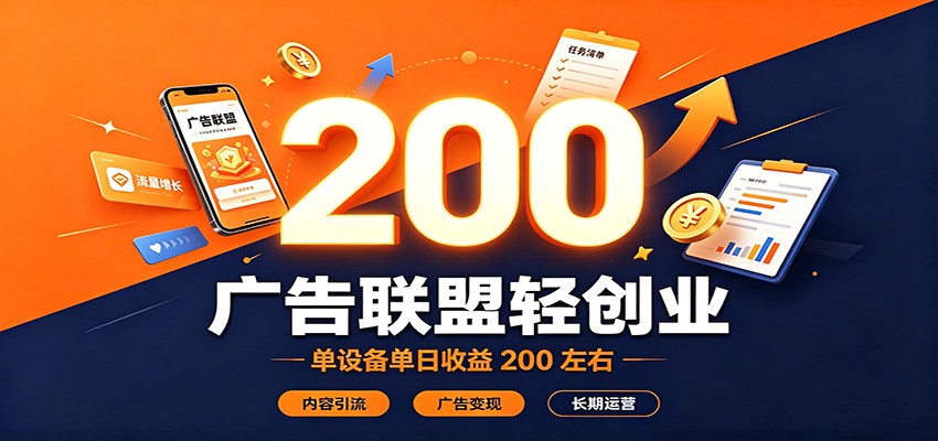 广告联盟轻创业，单设备单日收益200左右，内容引流广告变现长期运营-知识星球