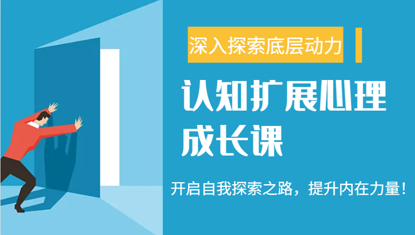 认知扩展心理成长课，了解九型人格与自信力，开启自我探索之路，提升内在力量！-小禾网创