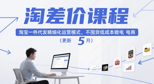 淘差价课程,淘宝一件代发精细化运营模式,不囤货低成本做电商(更新12月)-知识星球