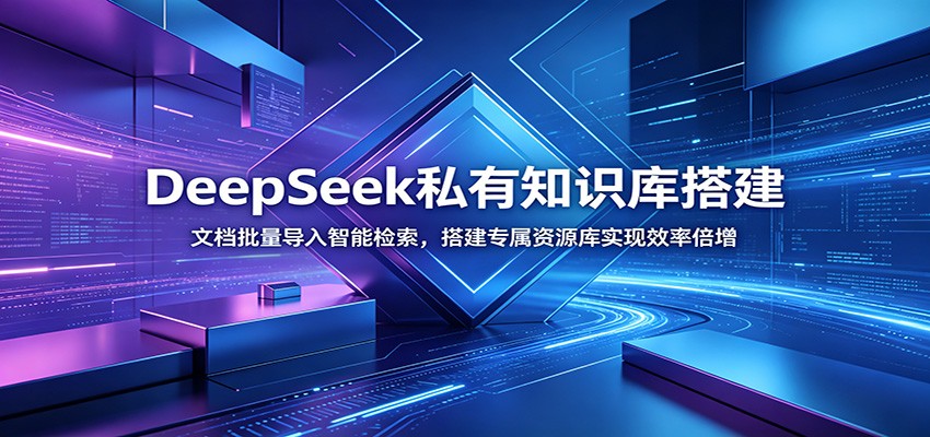 DeepSeek私有知识库搭建：文档批量导入智能检索，搭建专属资源库实现效率倍增-知识星球