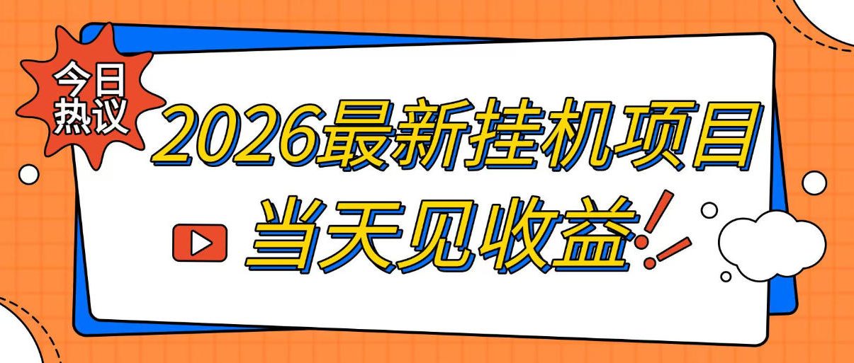 2026最新全自动挂G搬砖项目，单窗口30+，不吃电脑配置，能开机就能干，可长期做【揭秘】-知识星球