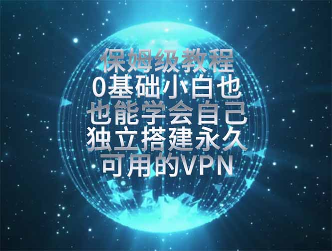 教你搭建最稳定的独立节点，再也不用担心被墙封号，0基础小白也能上手实操。-知识星球