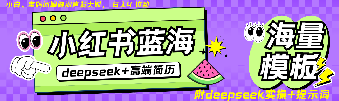 Deepseek+小红书简历蓝海赛道 日入无上限 24小时自动发货 零成本 不限时间地点-知识星球