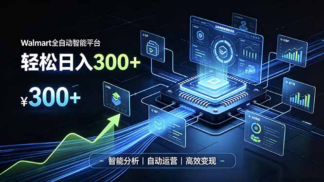 Walmart全自动智能平台,轻松日入300+一站式跨境智能运营工具。无需复杂实操-知识星球