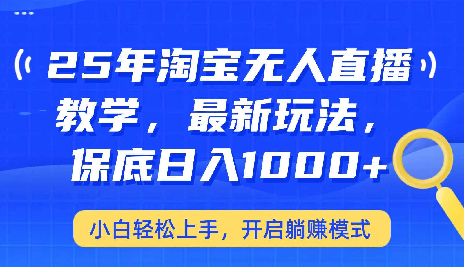 25年淘宝无人直播最新玩法，保底日入1000+，小白轻松上手，开启躺赚模式-小禾网创