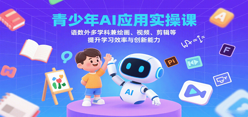 青少年AI应用实操课:语数外多学科兼绘画、视频、剪辑等提升学习效率与创新能力-知识星球