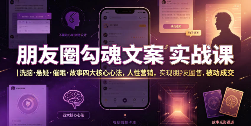 朋友圈勾魂文案实战课｜洗脑·悬疑·催眠·故事四大核心心法，吃透人性营销，实现朋友圈不销而售被动成交-知识星球